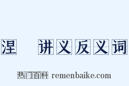 涅槃讲义反义词是什么意思的图片